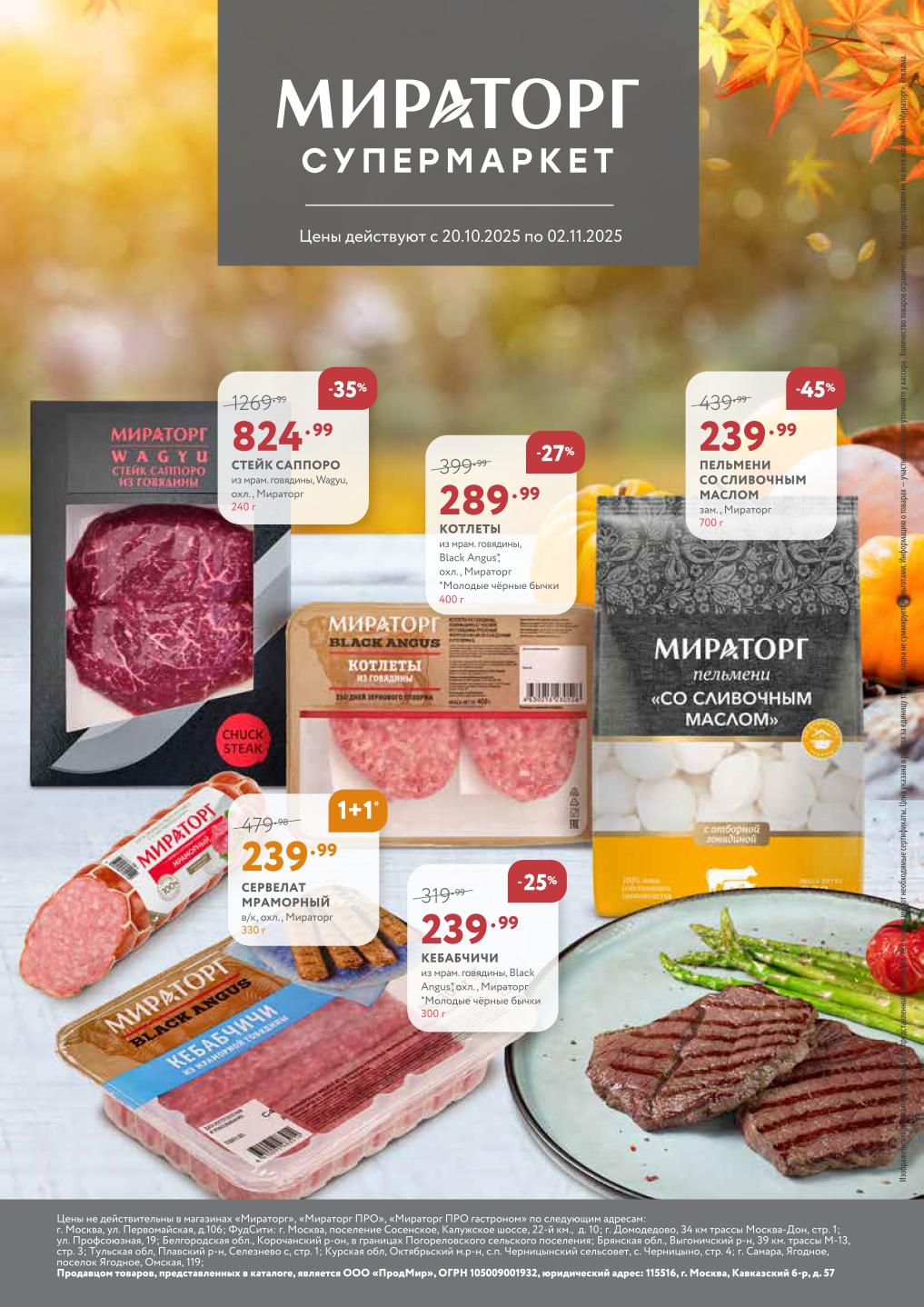 Акция в Мираторг с 20.10 по 02.11.25: Стейк Саппоро Wagyu - 825р, котлеты Black Angus - 290р, пельмени со сливочным маслом - 240р, сервелат мраморный по акции 1+1.